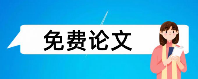 反腐倡廉和时政论文范文