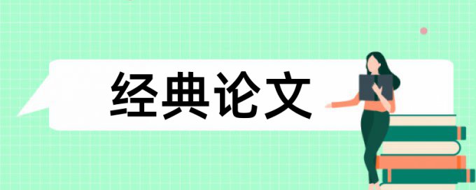 文学和新闻真实性论文范文