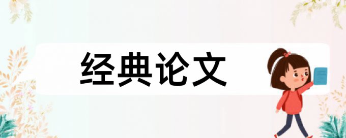 统计学和课程论文范文