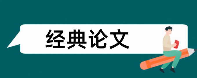 传染病论文范文