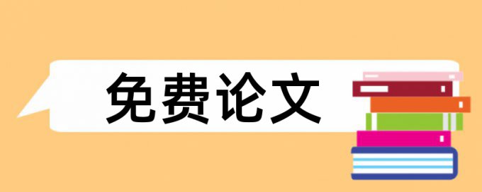 政治和大学生论文范文