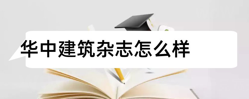 华中建筑杂志怎么样和华中建筑杂志社