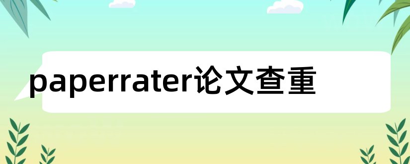 paperrater论文查重和paperrater论文