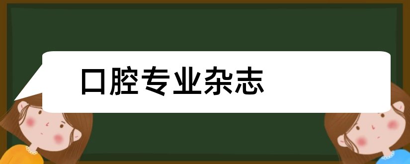 口腔专业杂志和口腔生物医学杂志