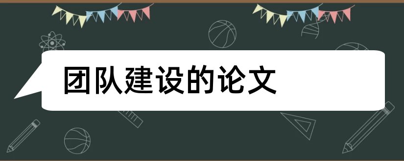 团队建设的论文和关于团队建设的论文