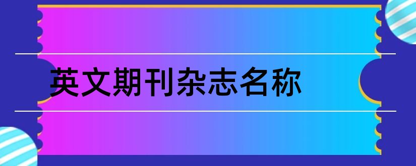 英文期刊杂志名称和杂志期刊名称