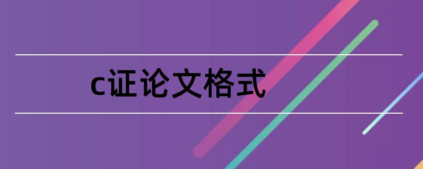 c证论文格式和心理c证论文格式