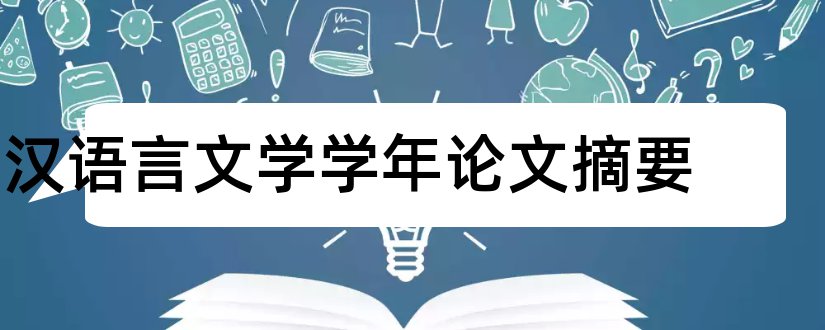 汉语言文学学年论文摘要和汉语言学年论文