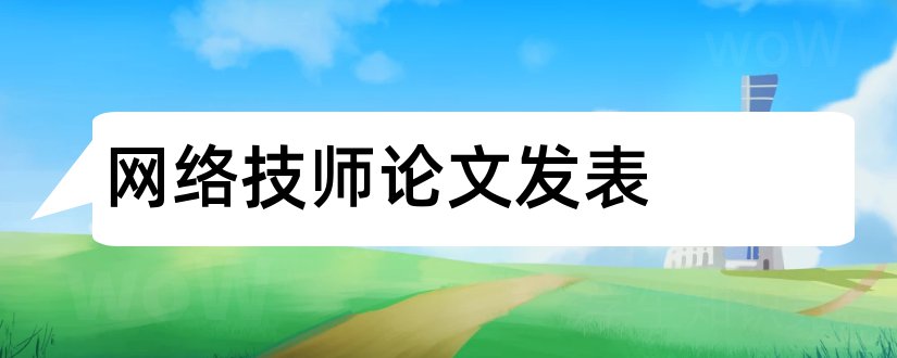 网络技师论文发表和计算机网络技师论文