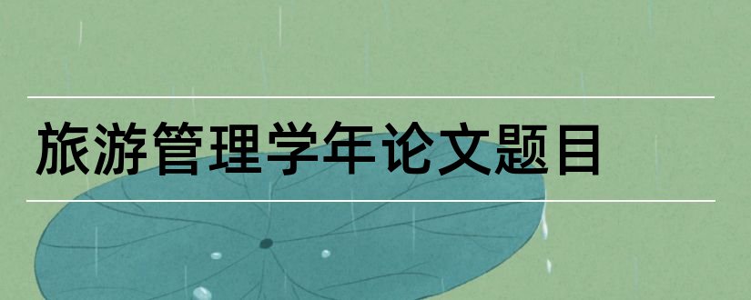 旅游管理学年论文题目和旅游管理学年论文范文