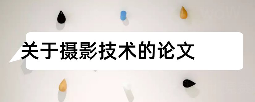 关于摄影技术的论文和摄影技术论文