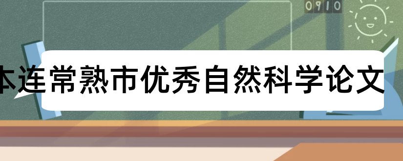 徐本连常熟市优秀自然科学论文和怎样写论文