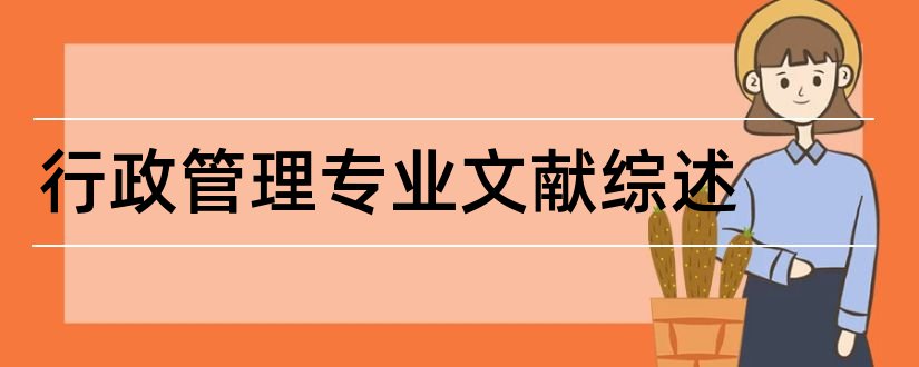 行政管理专业文献综述和行政管理专业课程综述