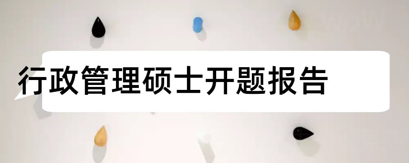 行政管理硕士开题报告和行政管理论文开题报告