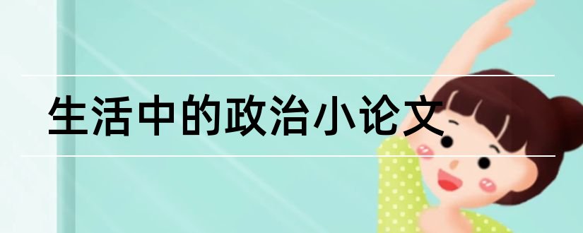 生活中的政治小论文和政治经济生活小论文