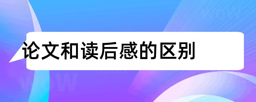 论文和读后感的区别和会计论文读后感