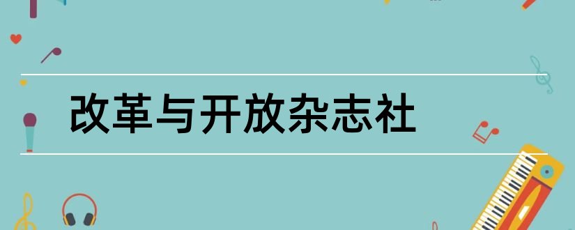 改革与开放杂志社和改革与开放杂志