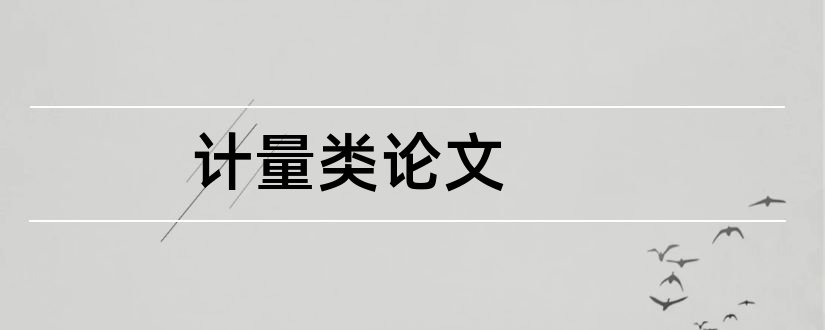 计量类论文和经济类论文