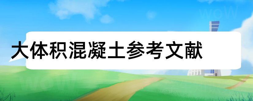 大体积混凝土参考文献和大体积混凝土文献