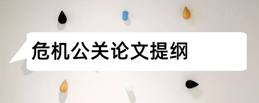 危机公关论文提纲和危机公关论文