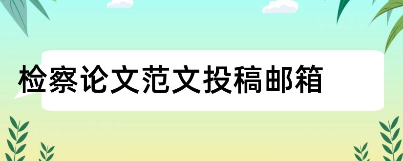 检察论文范文投稿邮箱和北方文学投稿