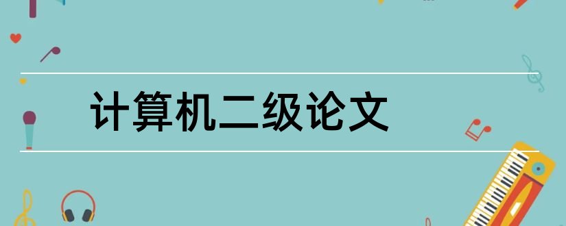 计算机二级论文和计算机二级考试论文