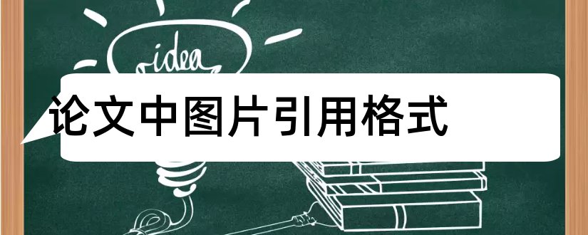 论文中图片引用格式和论文图片引用格式