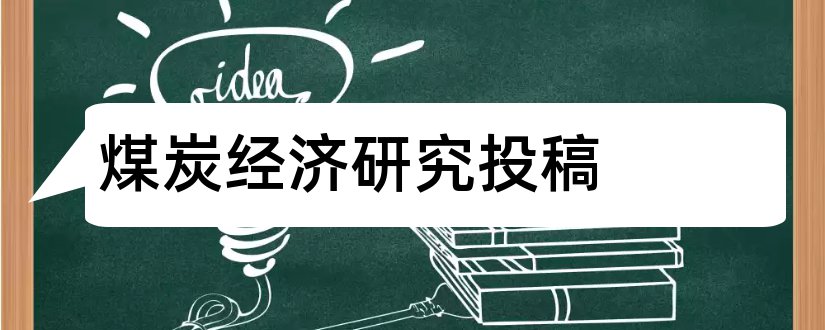 煤炭经济研究投稿和经济研究期刊