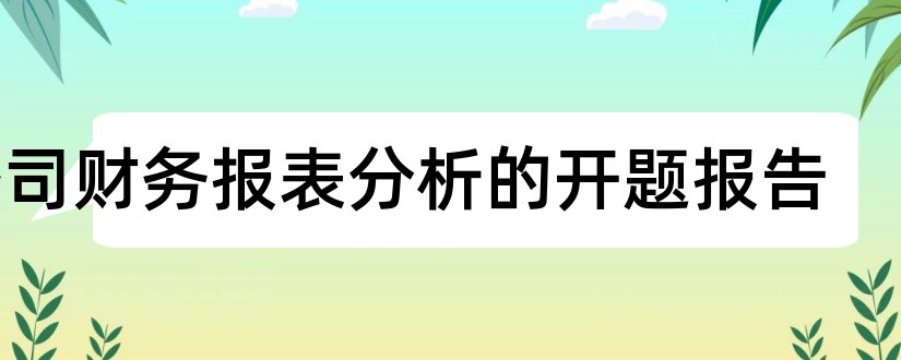 公司财务报表分析的开题报告和财务报表分析开题报告