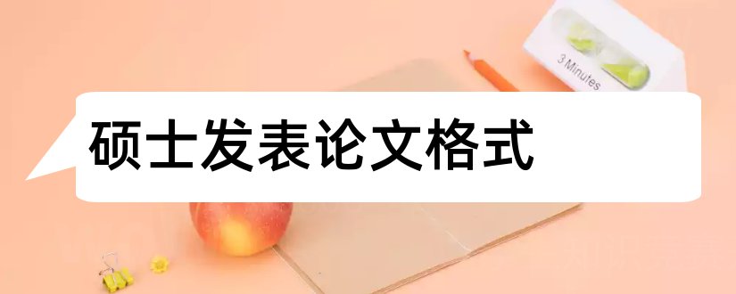 硕士发表论文格式和硕士毕业论文格式