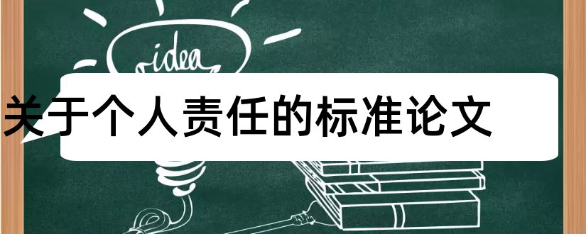 关于个人责任的标准论文和论文网