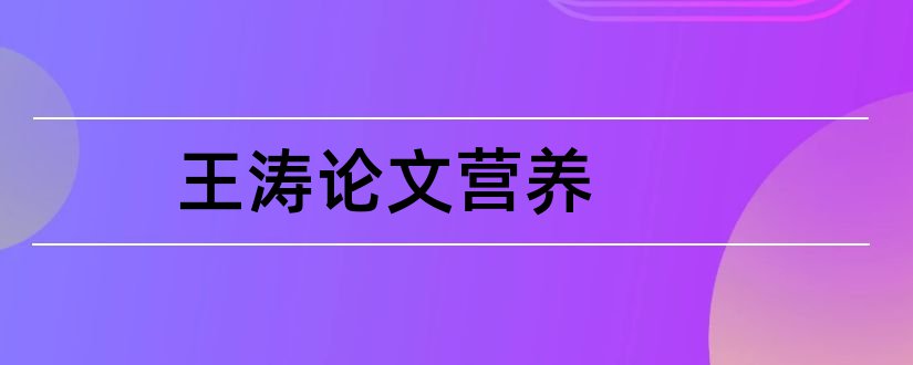 王涛论文营养和怎样写论文