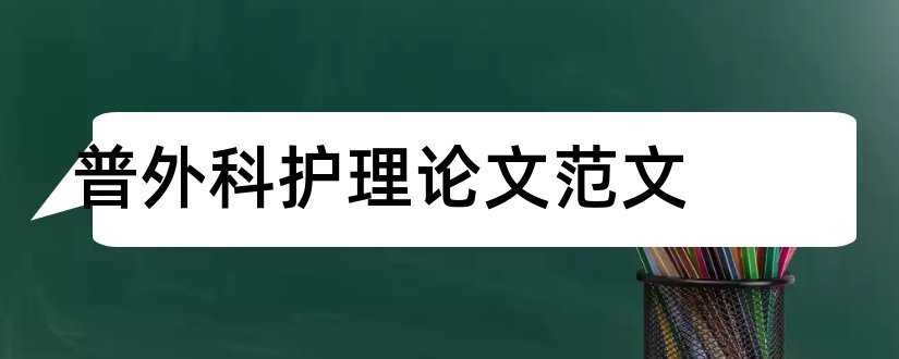 普外科护理论文范文和护理论文范文