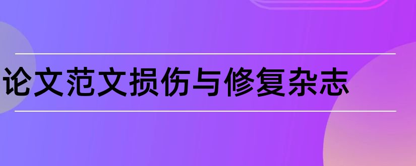 论文范文损伤与修复杂志和论文范文创伤与修复杂志