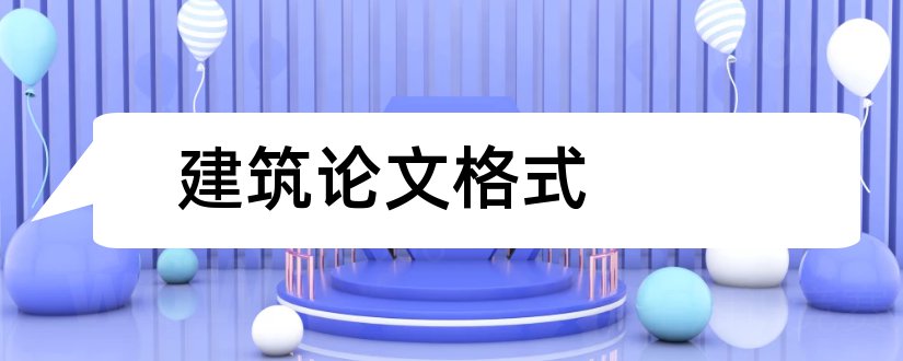 建筑论文格式和建筑论文范文