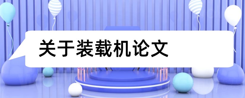 关于装载机论文和装载机操作工论文