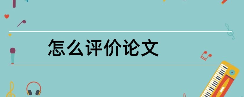 怎么评价论文和论文评价怎么写