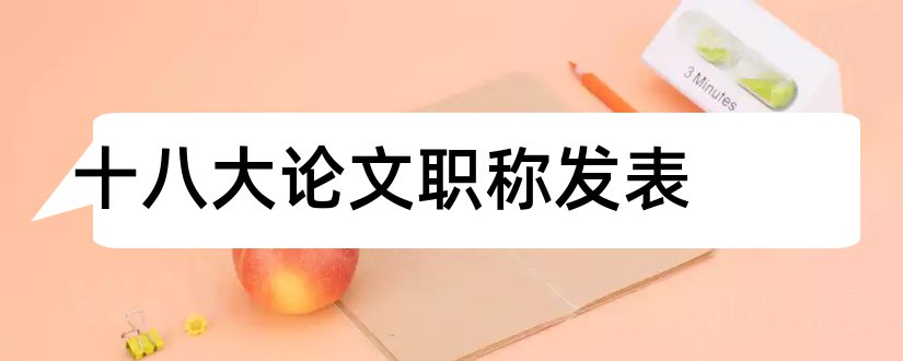 十八大论文职称发表和河南职称论文发表