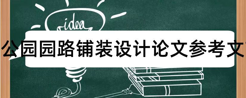 居住区公园园路铺装设计论文参考文献和论文查重