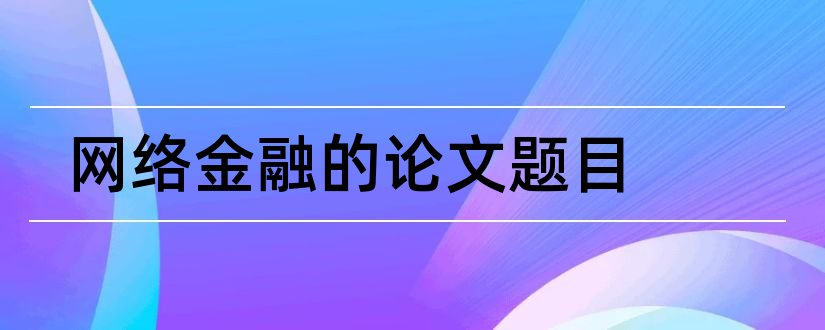 网络金融的论文题目和关于网络金融的论文