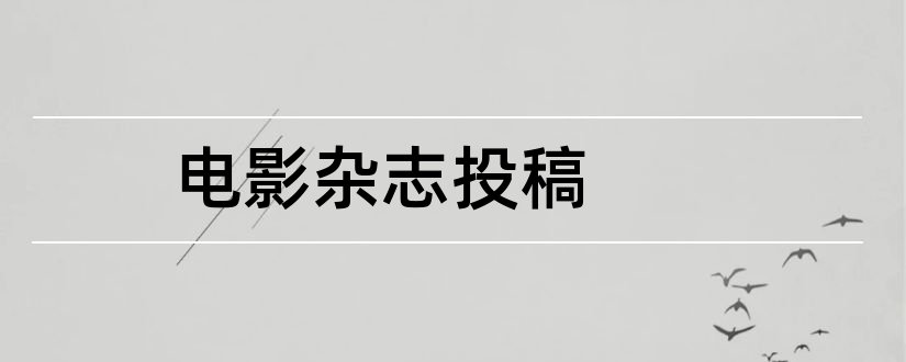 电影杂志投稿和看电影杂志投稿