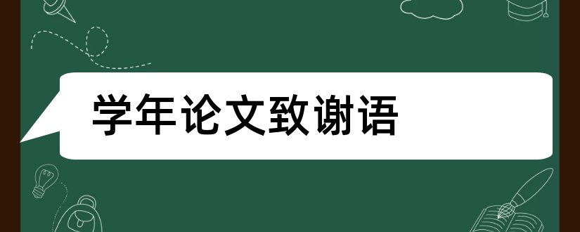 学年论文致谢语和学年论文致谢