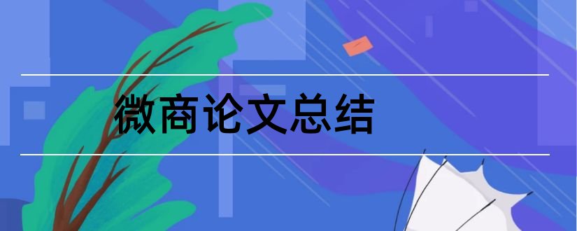 微商论文总结和大学生微商论文