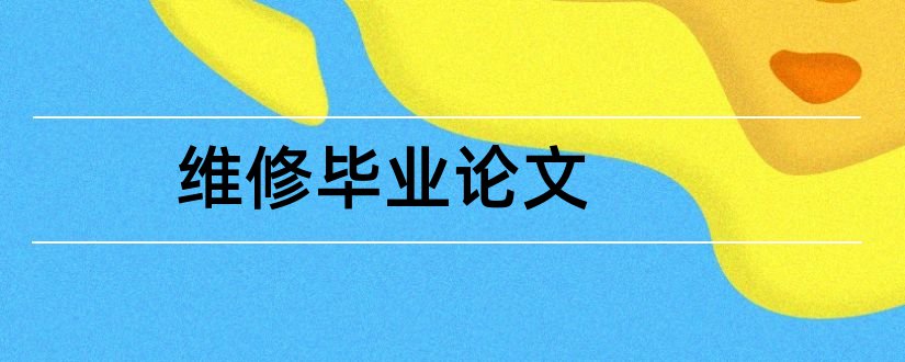 维修毕业论文和汽车维修毕业论文