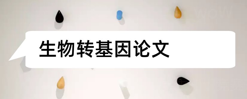 生物转基因论文和转基因论文