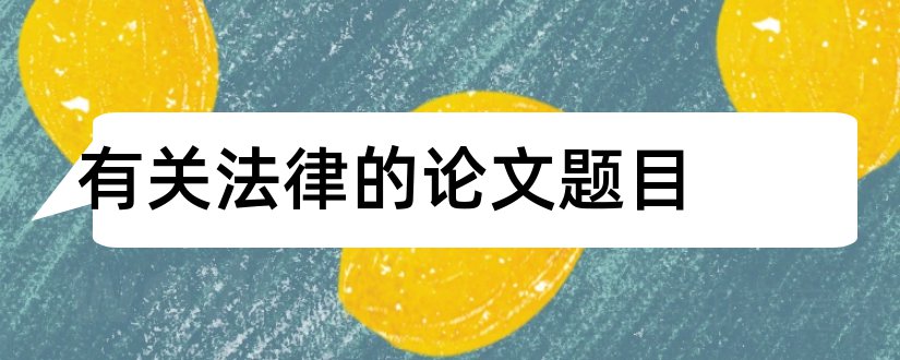 有关法律的论文题目和法律专业论文题目