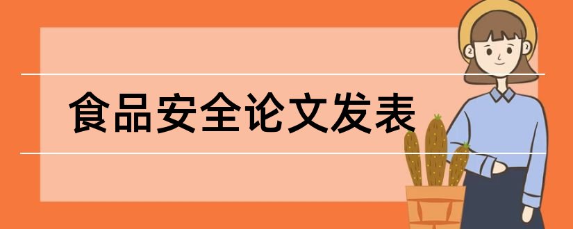 食品安全论文发表和食品安全论文