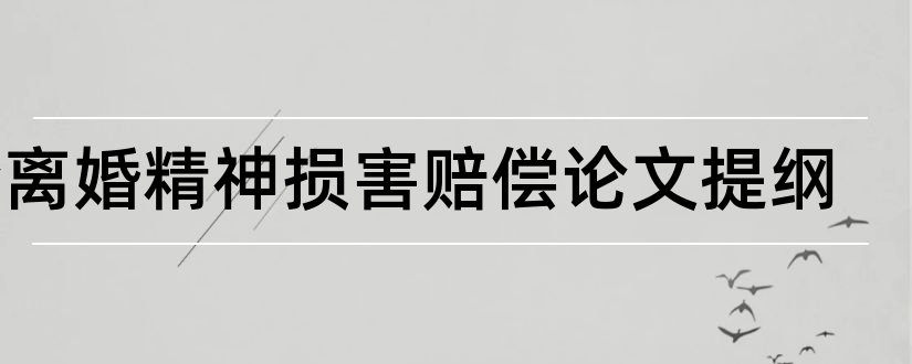 论离婚精神损害赔偿论文提纲和论精神损害赔偿论文