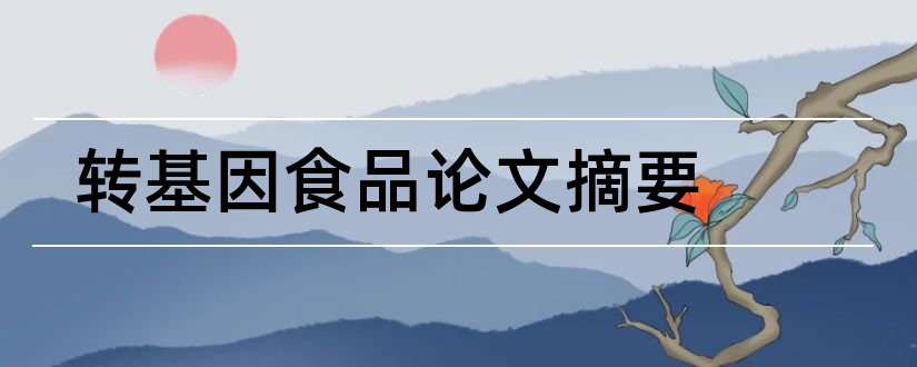 转基因食品论文摘要和转基因食品论文