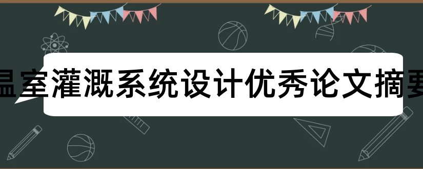 花卉温室灌溉系统设计优秀论文摘要和论文网